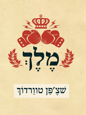 cover image of מלך